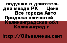 подушки о двигатель для мазда РХ-8 › Цена ­ 500 - Все города Авто » Продажа запчастей   . Калининградская обл.,Калининград г.